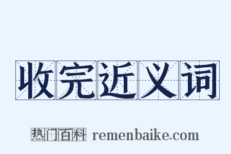 收完近义词是什么意思的图片